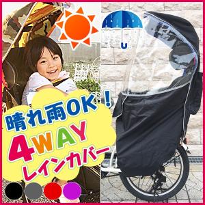 自転車 子供乗せ レインカバー 後ろ リアチャイルドシート　防寒 屋根付き  撥水加工 4WAYレインカバー　AK365  送料無料