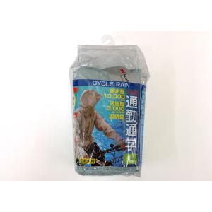 自転車用 CYCLE RAIN　THE 通学・通勤/レインスーツ/雨/カッパ/耐水圧10.000ｍｍ...