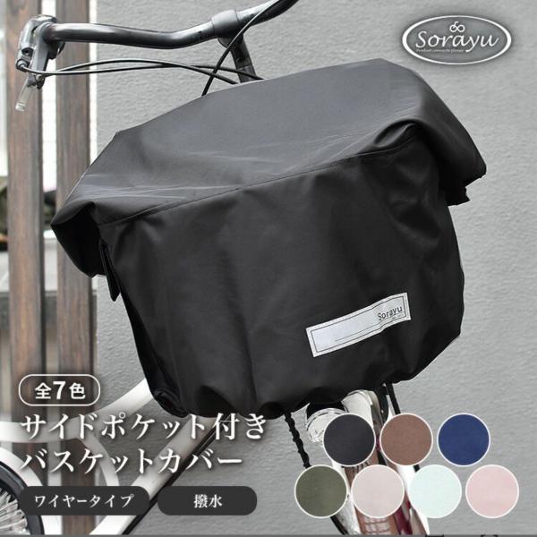SORAYU マルチサイズ サイドポケット付きフロント用バスケットカバー 自転車用前カゴカバー 撥水...
