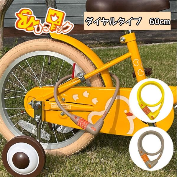 自転車  ダイヤルロック/マイセットダイヤル GO!GO!DUCK ダイヤルロック60  可愛いあひ...