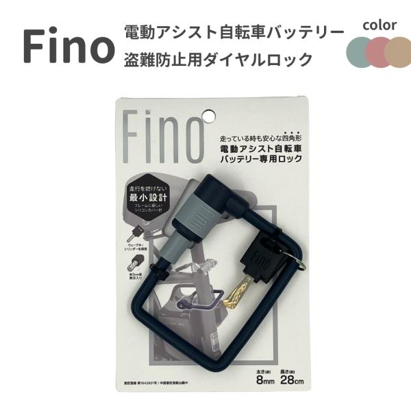 Fino 電動アシスト自転車用バッテリーロック LM-03  自転車/ワイヤーロック/盗難防止