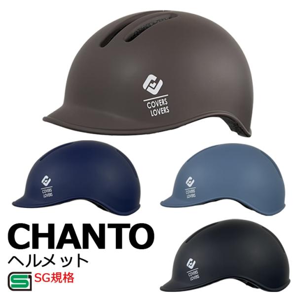 SG規格 ヘルメット CHANTO スタイリッシュ 自転車/SG規格/通勤/通学