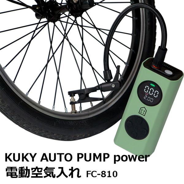 最速10秒 自転車用 電動空気入れ モバイルバッテリー機能付 KUKY AUTO PUMP powe...