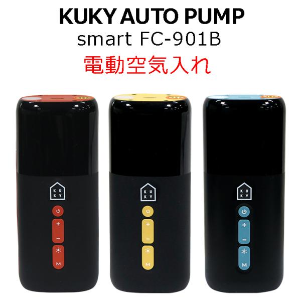 KUKY AUTO PUMP smart FC-901B 電動空気入れ 自転車/ボール/浮き輪/ポン...