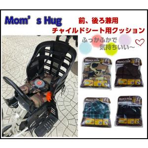 Mom's Hug チャイルドクッション 自転車 子ども乗せ用クッション 前後対応/チャイルドシート