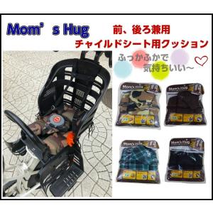 Mom's Hug チャイルドクッション 自転車 子ども乗せ用クッション