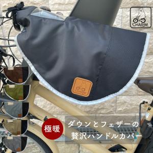 CHARIM 訳アリアウトレット　自転車 ハンドルカバー アウトレット防寒 電動自転車対応 ダウンとフェザー使用の贅沢ハンドルカバー 撥水加工 送料無料