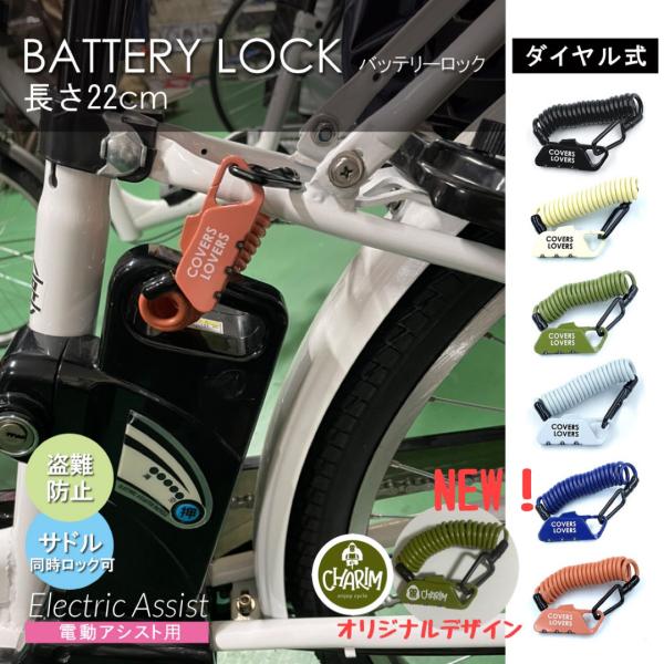 自転車 バッテリーロック(マイセットダイヤル)　4x1200ｍｍ　電動アシスト自転車 電動自転車