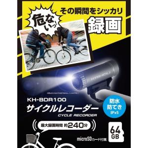 KH-BDR100 自転車用ドラレコ 自転車用/防滴/防水/ドライブレコーダー/カイホウジャパン