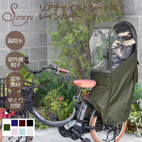 自転車 レインカバー Sorayu 後ろ用子供乗せシート専用カバー 自転車/リアチャイルドシート/雨...