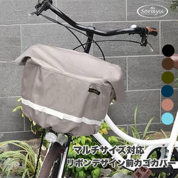 SORAYU マルチサイズ リボンデザインフロント用バスケットカバー（自転車用前カゴカバー) 撥水加...