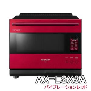 ウォーターオーブン ヘルシオ シャープ AX-LSX3A-R [AXLSX3AR] 無線LAN機能 30L 2段調理 ＊7＊ バイブレーションレッド SHARP｜mcshowa