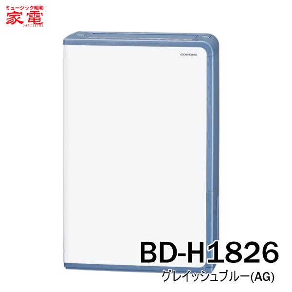 除湿機 コロナ 衣類乾燥除湿機 大能力タイプ コンプレッサー式除湿機 BD-H1826-AG [BD...
