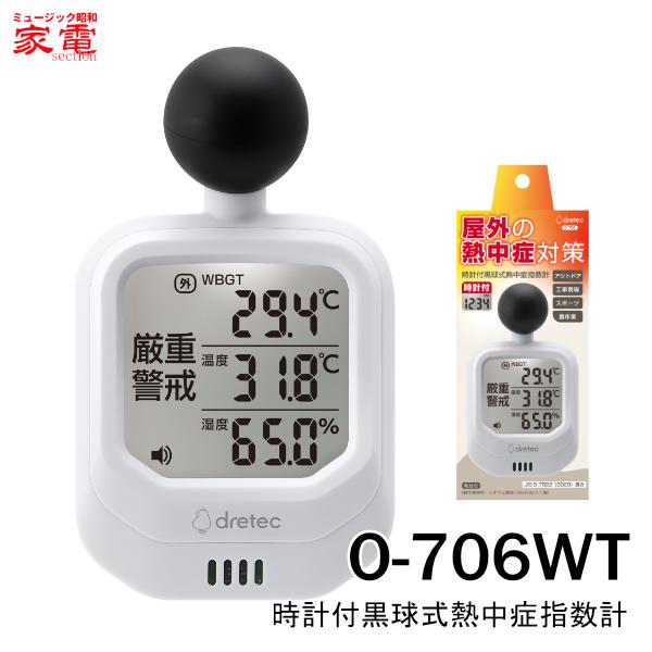 時計付 黒球式 熱中症指数計 ドリテック O-706WT [O706WT] ＊C＊ dretec