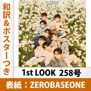 和訳＆表紙ポスター付き 1st LOOK 258号 ZEROBASEONE 表紙 韓国雑誌｜mdclub