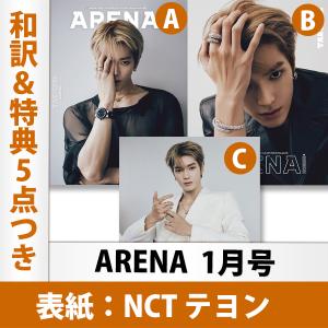 【表紙選択可】【和訳を含む特典5点付き】Arena 2023年 1月号 NCT テヨン 表紙 韓国雑誌 1次予約 送料無料 レビュー特典付き｜mdclub