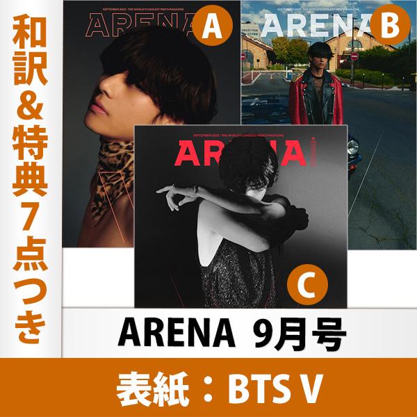 和訳＆表紙ポスター（3種の中からランダム1種）を含む特典7点付き Arena 2023年 9月号 B...