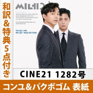 CINE21 1282号 コン・ユ＆パク・ボゴム 表紙（和訳＆特典5点付き）韓国雑誌 送料無料 GONG YOO Park BoGum