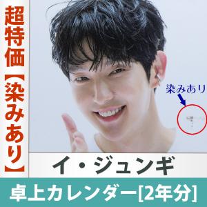 【染みあり】[限定特典付き] イ ジュンギ グッズ 卓上カレンダー 2021〜2022年 (2年分) 日本国内発送 送料無料｜mdclub