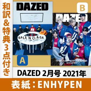 DAZED 2月号 2021年 表紙（選択可） ENHYPEN 和訳＆特典3点付き 韓国雑誌 3次予約 送料無料 エンハイプン メンバー指定可のレビュー特典付き