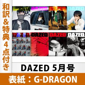 DAZED 2021年 5月号 G-DRAGON 表紙（ランダム）和訳＆特典4点付き 韓国雑誌 1次予約 送料無料 レビュー特典付き｜mdclub