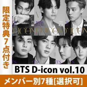 【7種選択】BTS D-icon 10th 防弾少年団 Dicon 写真集（インタビュー記事の和訳＆特典7点付き） 1次予約 メンバー指定可のレビュー特典付き 韓国版