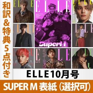 ELLE エル 2020年10月号 SuperM 表紙（選択可）（和訳＆ポスターなど特典5点付き）韓国雑誌 送料無料 1次予約｜mdclub