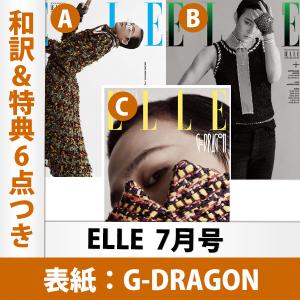 和訳を含む特典6点付き ELLE 2023年 7月号 G-DRAGON 表紙 韓国雑誌 1次予約 レビュー特典付き 別冊付録 ゼロベースワン32P ZB1｜mdclub