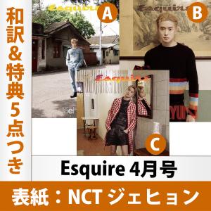 【和訳を含む特典5点付き】Esquire 2023年 4月号 NCT ジェヒョン 表紙（選択可） 韓国雑誌 1次予約 送料無料 レビュー特典付き｜mdclub