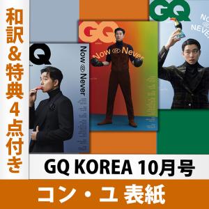 GQ KOREA 2020年10月号 コンユ 表紙（ランダム）（和訳＆特典4点付き） 韓国雑誌 送料無料