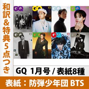 【表紙選択可】【和訳を含む特典5点付き】GQ 2022年 01月号 BTS 防弾少年団 表紙 韓国雑誌 送料無料 レビュー特典付き