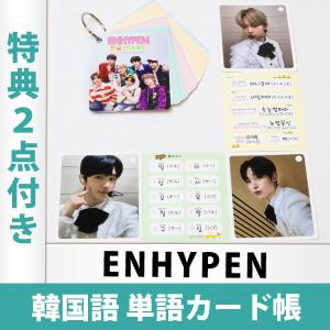 （限定特典2点付き）ENHYPEN エンハイプン 韓国語 ハングル 単語帳 全63枚入｜mdclub