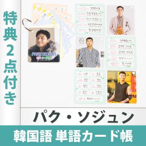 （限定特典2点付き）パク ソジュン 韓国語 ハングル