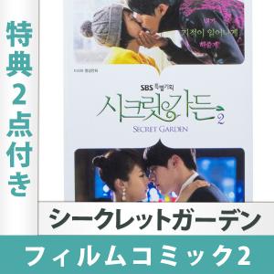 韓国ドラマ 「シークレットガーデン」 フィルムコミック2