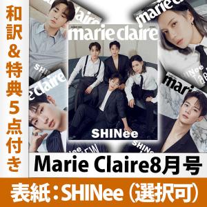 Marie Claire 8月号 2021年 SHINee 表紙（選択可）和訳＆特典5点付き 韓国雑誌 1次予約 送料無料 レビュー特典付き