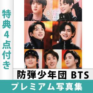 防弾少年団 BTS プレミアム写真集 A4サイズ 特典4点つき 日本国内発送 送料無料 レビュー特典付き｜mdclub