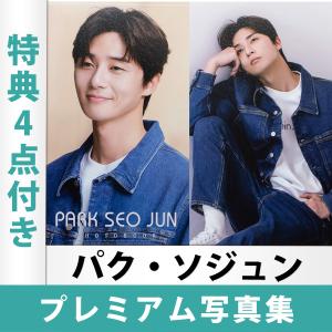 パク ソジュン プレミアム 写真集 A4サイズ 特典4点つき