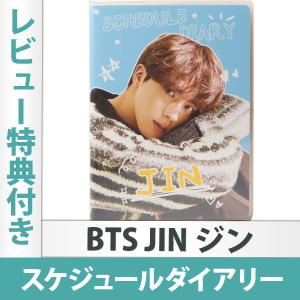 （ レビュー特典つき ）防弾少年団 BTS JIN ジン スケジュール帳 ダイアリー日本国内発送 送料無料