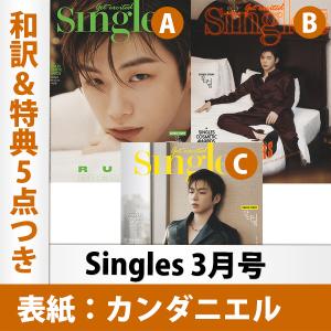 【表紙選択可】【和訳を含む特典5点付き】Singles 2023年 3月号 カンダニエル 表紙 韓国雑誌 1次予約 送料無料 レビュー特典付き｜mdclub