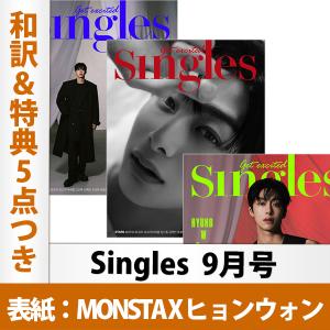 【和訳を含む特典5点付き】Singles 2023年9月号 MONSTA X ヒョンウォン表紙（ランダム発送） 韓国雑誌 1次予約｜mdclub