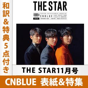 THE STAR 2020年11月号 CNBLUE 表紙＆特集（和訳＆特典5点付き）韓国雑誌 HIGHLIGHT ヤンヨソプ ユアイン 掲載 シーエヌブルー 1次予約
