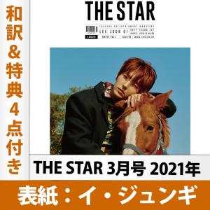 THE STAR 2021年3月号 イ・ジュンギ 表紙＆特集（和訳＆特典4点付き）韓国雑誌 GOT7 ヨンジェ 掲載 2次予約 送料無料 レビュー特典付き