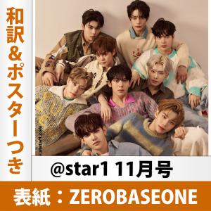 和訳＆表紙ポスター付き star1 2023年 11月号 ZEROBASEONE 表紙 韓国雑誌 1次予約｜mdclub