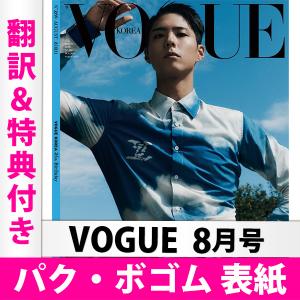 [] [翻訳・特典付き] VOGUE KOREA 2020年 8月号 PARK BOGUM