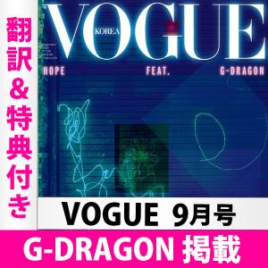 G-DRAGON VOGUE ヴォーグ 2020年9月号（和訳＆特典付き）ジードラゴン ライティングアート 韓国雑誌 送料無料 2次予約｜mdclub