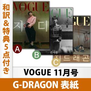 VOGUE ヴォーグ 2020年11月号 G-DRAGON 表紙（選択可）＆16P特集 （和訳＆特典5点付き） 韓国雑誌 2次予約 送料無料 GD BIGBANG ビッグバン 掲載