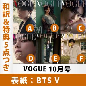 【表紙選択可】【和訳を含む特典5点付き】VOGUE 2022年 10月号 BTS V 表紙 韓国雑誌 1次予約 送料無料 レビュー特典付き