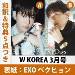 【表紙選択可】【和訳を含む特典5点付き】W KOREA 2023年 3月号 EXO ベクヒョン 表紙 韓国雑誌 1次予約 送料無料 レビュー特典付き｜mdclub