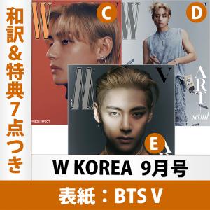 和訳＆表紙ポスター（3種の中からランダム1種）を含む特典7点付き W Korea 2023年 9月号 BTS V 表紙 韓国雑誌 1次予約 ヴィ テテ｜mdclub