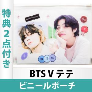 （限定特典2点付き）防弾少年団 BTS V テテ ビニールポーチ 日本国内発送 送料無料 レビュー特典付き｜mdclub